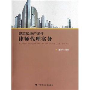 房地產案件律師代理實務與登記代理服務全解析